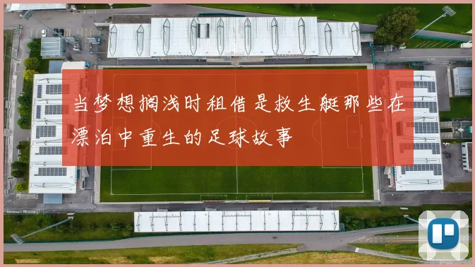 当梦想搁浅时租借是救生艇那些在漂泊中重生的足球故事